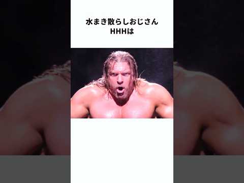 【王者の中の王者】HHHに関する雑学　#wwe #プロレス #雑学 #shorts