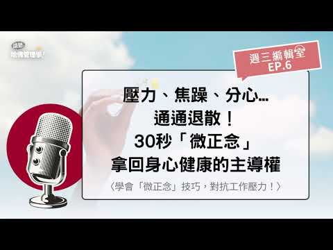 壓力、焦躁、分心...通通退散！30秒「微正念」，拿回身心健康的主導權【週三編輯室 Ep.6】