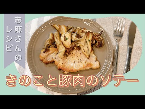 しっとり柔らか♪志麻さんのきのこと豚肉のソテー 志麻さんのレシピ 沸騰ワード10 タサン志麻 きょうの料理 ポークソテー 豚肉レシピ 簡単レシピ きのこレシピ