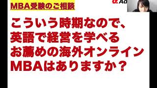 【MBA合格】「英語で経営を学べるオススメの海外オンラインMBAはありますか？」