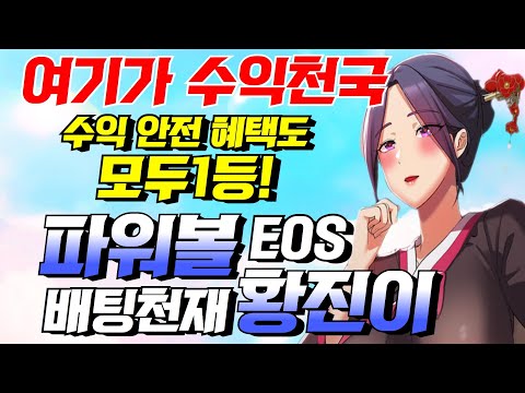 [파워볼 실시간] EOS 파워볼 진이 1.8%요율 가즈아 수익천국으로