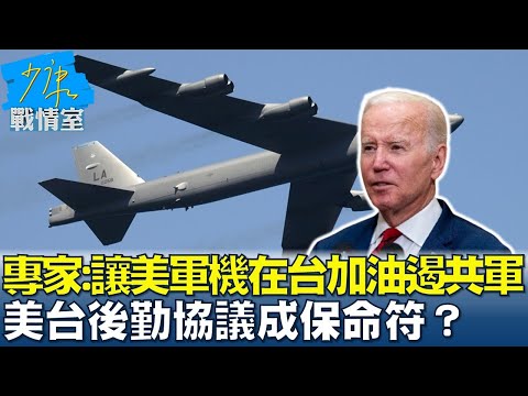 專家：讓美軍機在台加油遏制共軍 美台後勤協議成保命符？ 少康戰情室 20241225