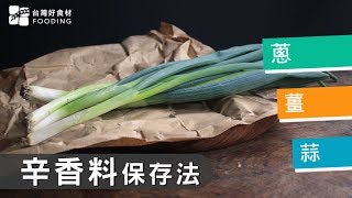 【辛香料保存法】處理蔥、薑、蒜好簡單！新鮮即用超方便| 台灣好食材 Fooding