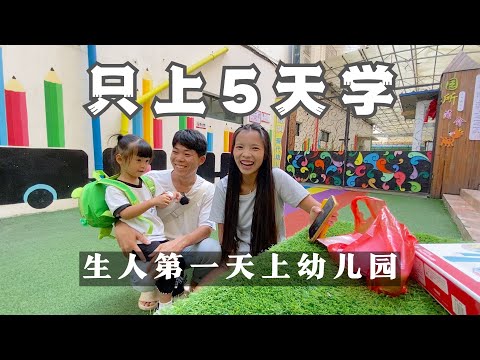 生人第一天上幼儿园