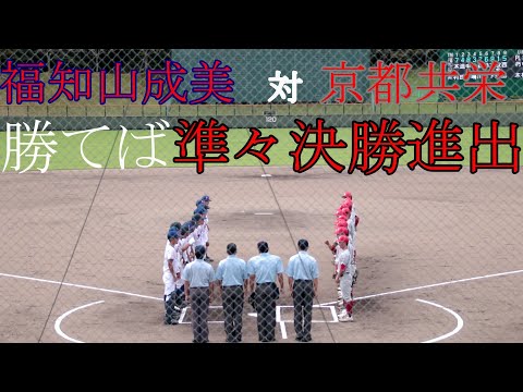 福知山成美　対　京都共栄　試合ダイジェスト【2023秋】