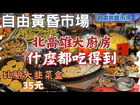 高雄自由黃昏市場～買15家｜妹夥站炸物便宜好吃｜比臉大韭菜盒才35元｜韓國媽媽新鮮泡菜很對味｜10元香蕉燒｜小阿姨豆乾滷味入口停不了｜鼎滿香煙燻鴨翅香嫩｜阿嬤油飯粒粒分明｜