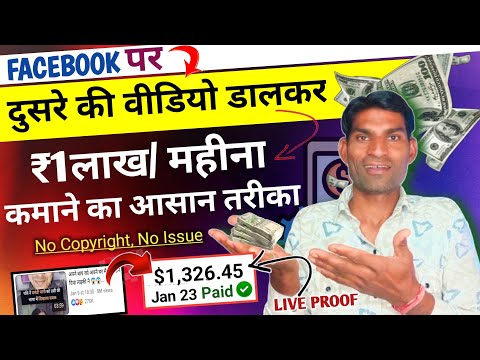 $1326 दूसरे की Video डालकर 🤟 facebook se paise kaise kamaye 2024 | copy paste on facebook 2024