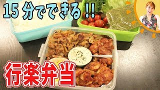 15分でできる！行楽弁当／みきママ