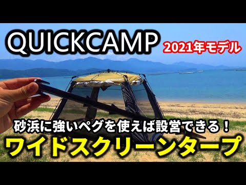 QUICKCAMPのワイドスクリーンタープを砂浜に設営する方法