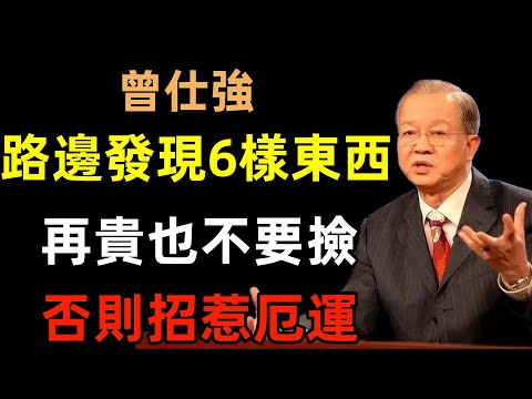 路邊發現這6樣東西，再名貴也不要撿！否則招惹厄運，有命撿沒命用！#曾仕強#民間俗語#中國文化#國學#國學智慧#佛學知識#人生感悟#人生哲理#佛教故事