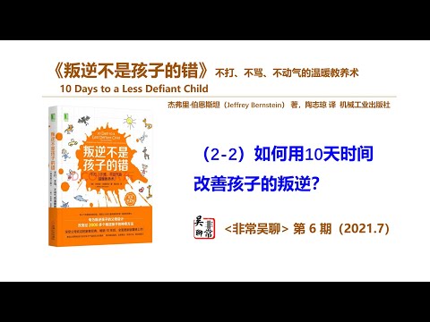 【读书】《叛逆不是孩子的错》（2-2）如何用10天时间改善孩子的叛逆？孩子叛逆期家长怎么办？这里有一个好办法