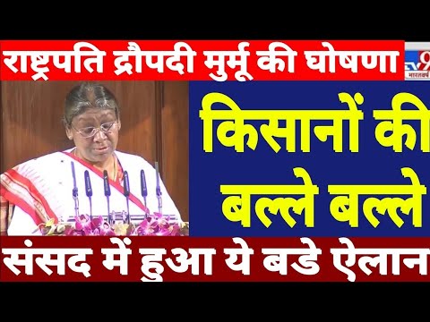 राष्ट्रपति द्रोपदी मुर्मू ने दी किसानो की बडी सौगात || किसानो की बल्ले बल्ले || pm kisan yojana news