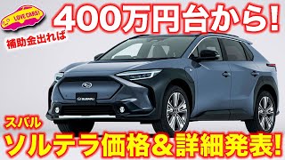 【400万円台から!】スバル ソルテラ 価格発表！ 通常販売の価格＆詳細を ラブカーズTV 河口まなぶ が 速攻解説します！