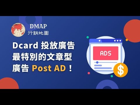 Dcard 投放廣告最特別的文章型廣告 Post AD