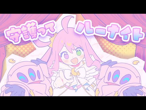 【original】守護ってルーナイト【姫森ルーナ/ホロライブ】