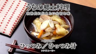 うちの郷土料理～次世代に伝えたい大切な味～　岩手県「ひっつみ／ひっつみ汁」レシピムービー