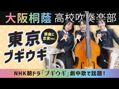 東京ブギウギ/笠置シヅ子【大阪桐蔭吹奏楽部】