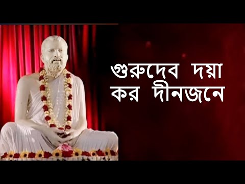 গুরুদেব  দয়া  কর  দীনজনে | Gurudeb Doya Koro Dinjone |  শ্রী শ্রী  পরমহংস দেবের প্রার্থণা সঙ্গীত ||