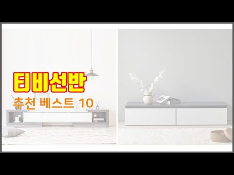 티비선반 추천 전문가 추천! 가격 대비 가치있는 상품 10가지