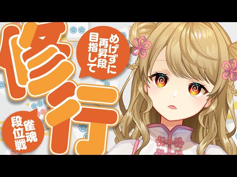 【玉の間段位戦】🀄️コツコツラス回避！【雀魂/麻雀】