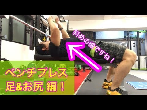 benchpress フォームの組み方 足＆お尻 編