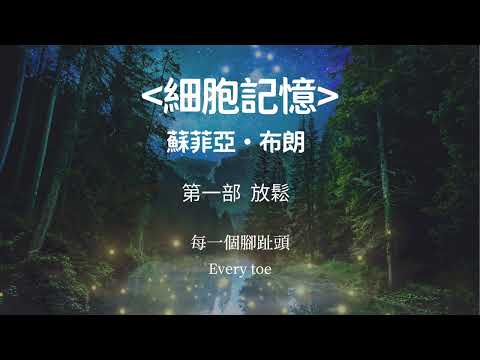 細胞記憶｜第一部 放鬆｜三步驟帶您放鬆身體 ＃回溯今生＃回溯前世 ＃前世催眠 ＃催眠回溯