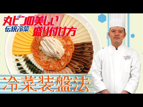 実は超難しい！【冷菜装盤法　風車 その②　盛り付け編】