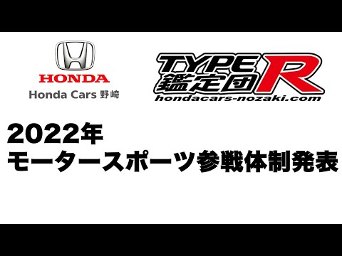 モータースポーツ参戦体制発表　２０２２年ホンダカーズ野崎