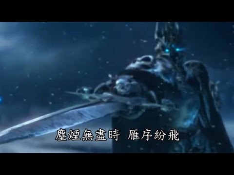 金光魔獸世界 3.0 巫妖王之怒 決戰時刻