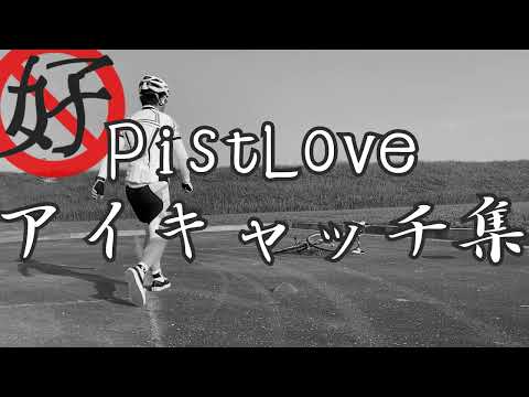 PistLoveアイキャッチ集