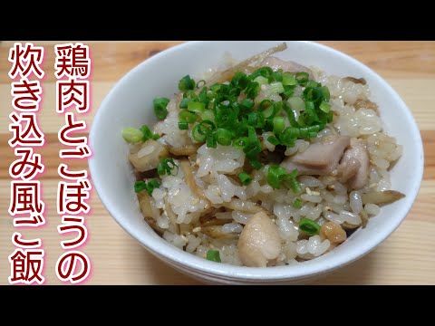 美味混ぜごはん！男が好きな味！【鶏肉とごぼうの炊き込み風ご飯】おにぎりにも最適！