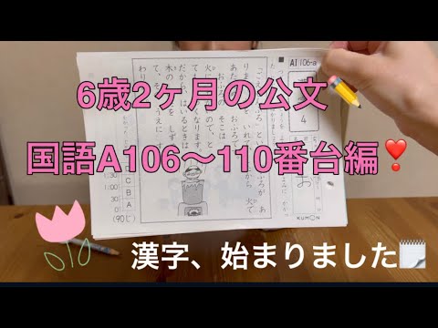 ✏️公文の宿題✏️6歳2ヶ月の国語A106〜110番台編❣️漢字、始まりました✏️