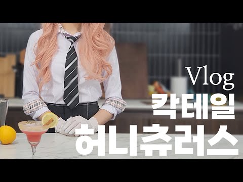 칵테일 만드는 허니츄러스