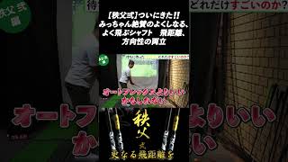 【秩父弍】みっちゃん絶賛のよくしなる、よく飛ぶシャフト　飛距離、方向性の両立‼️本編は概要欄より！＜切り抜き＞