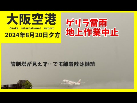 【伊丹空港】ゲリラ雷雨接近・通過で大荒れでも最小限にとどめた大阪空港　その後ANA36便がプッシュバックで動けず… 約1時間30分の空港状況　 2024年8月20日