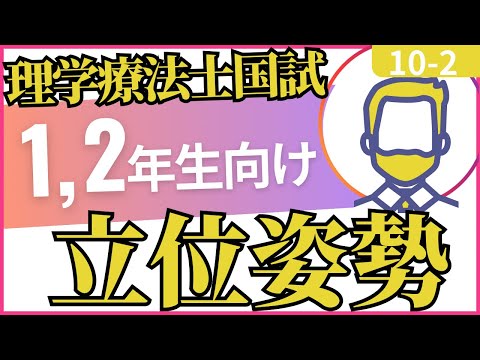 10-2 立位