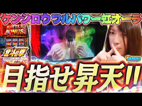 【スマスロ北斗】唐突な“虹オーラ”で勝負を決めろ!! 『アイムジャグラーも打ちました』【波物語#48】[スロット] [実戦] [#ビワコ]