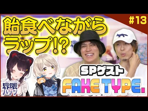 【SPゲスト】FAKE TYPE.さんがラップを伝授！？Nornis２人で夏曲カラオケも【Nornis界隈のハナシ #13】 #ノルハナ界隈