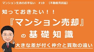 マンション生活のお手伝い(不動産売買篇)#19　マンション売却の基礎知識