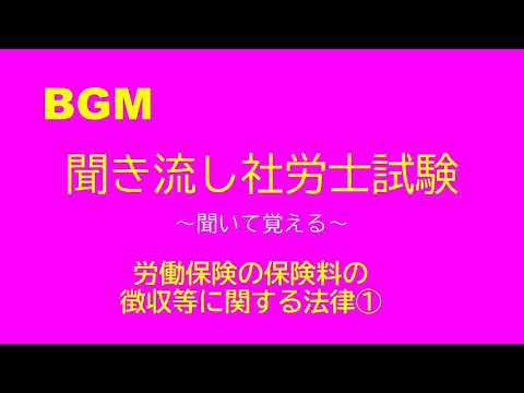 【社労士試験】聞き流し労働保険の保険料の徴収等に関する法律①（徴収法）