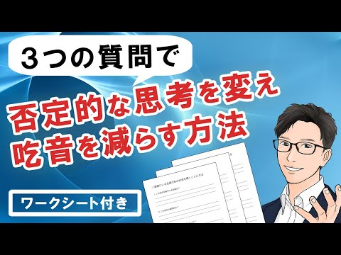 【ワーク】否定的な思考パターンを変え吃音を減らす方法