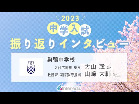 巣鴨中学校　2023年中学入試振り返りインタビュー