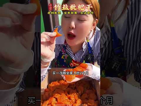 這個雲霄枇杷乾吃過的人都說好，正宗鹼性食物竹鹽枇杷乾！