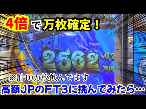 【フォーチュントリニティ3】※溜まってたのはこれだけではない…⁉︎イベント開催中の神落ちFT3がやたらとJP枚数が溜まってたので、崩れるまでやってみた