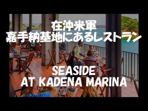 在沖米軍 嘉手納基地にあるレストラン SEASIDE AT KADENA MARINA＃沖縄