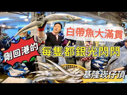 基隆崁仔頂~白帶魚大滿貫~剛剛回港的每隻都銀光閃閃~深夜糶手拍賣113/12/14(凌晨二點）