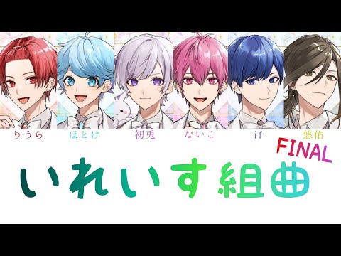 いれいす/いれいす組曲 FINAL  【パート分け】【いれいす日本武道館記念】