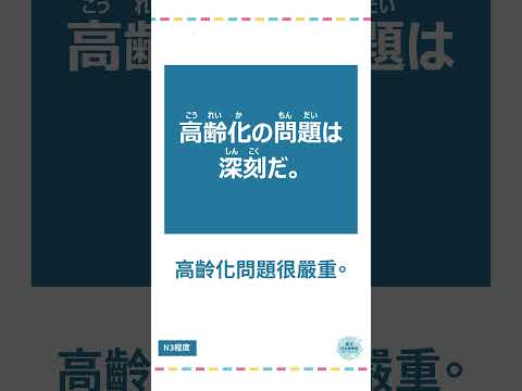 「…化」#十秒鐘學日文 #日語 #n3 #n4  #n5 #日文 #日本 #日語學習