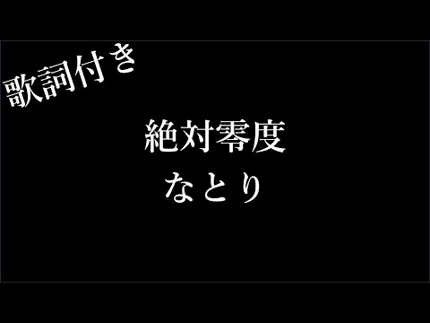 【1時間耐久-フリガナ付き】【なとり】絶対零度 - 歌詞付き - Michiko Lyrics