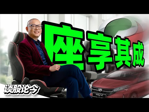 大马人都知道PERODUA的车卖得好，但很少人知道投资第二国产车的供应商企业，可以升这么多倍！【谈股论今 218】